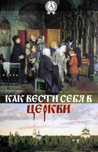 Обложка книги «Как вести себя в церкви»