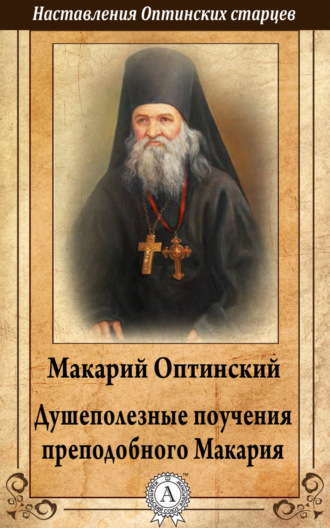 Обложка книги «Душеполезные поучения преподобного Макария Оптинского»