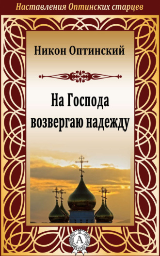 Обложка книги «На Господа возвергаю надежду»