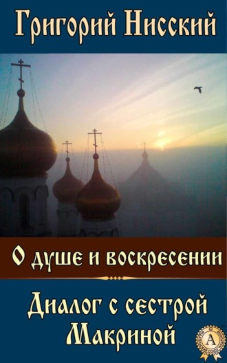 Обложка книги «О душе и воскресении. Диалог с сестрой Макриной»