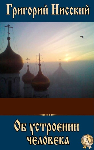 Обложка книги «Об устроении человека»