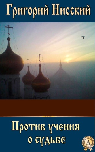 Обложка книги «Против учения о судьбе»