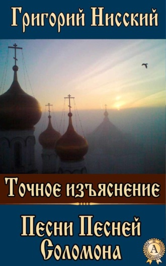 Обложка книги «Точное изъяснение Песни Песней Соломона»