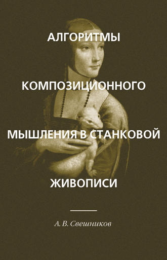 Обложка книги «Алгоритмы композиционного мышления в станковой живописи»