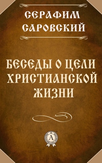 Обложка книги «Беседы о цели христианской жизни»