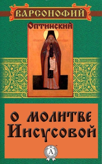 Обложка книги «О молитве Иисусовой»