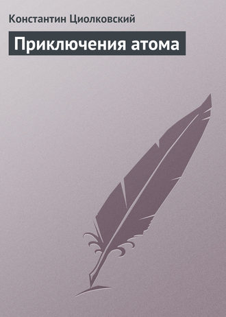 Обложка книги «Приключения атома»