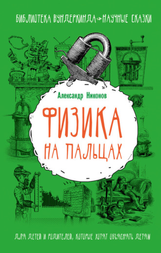 Обложка книги «Физика на пальцах. Для детей и родителей, которые хотят объяснять детям»