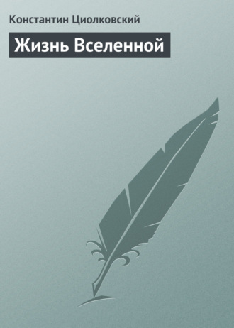 Константин Циолковский. Жизнь Вселенной