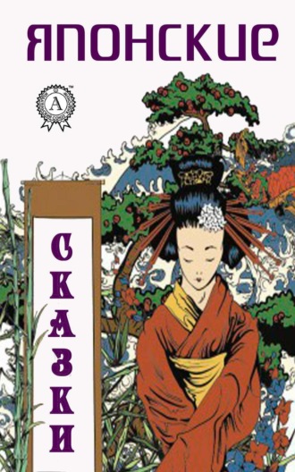 Обложка книги «Японские сказки»