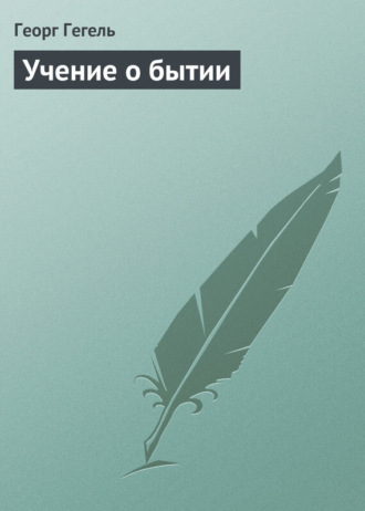 Обложка книги «Учение о бытии»