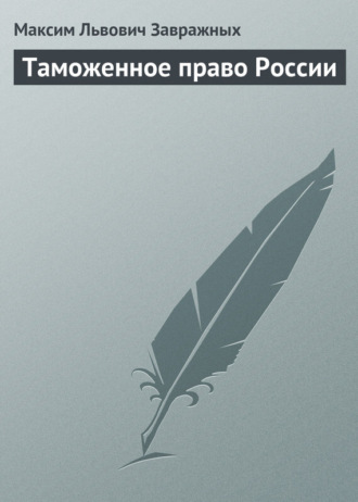 Обложка книги «Таможенное право России»
