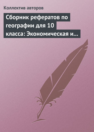 Обложка книги «Сборник рефератов по географии для 10 класса: Экономическая и социальная география мира»