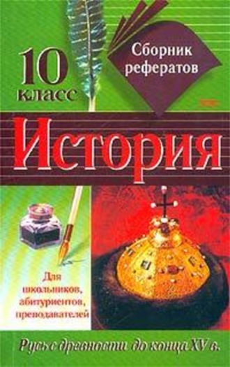 Обложка книги «Сборник рефератов по истории. 10 класс»