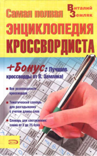 Обложка книги «Самая полная энциклопедия кроссвордиста»