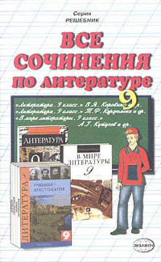 Обложка книги «Все сочинения по литературе за 9 класс»