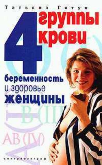 Обложка книги «4 группы крови. Беременность и здоровье женщины»