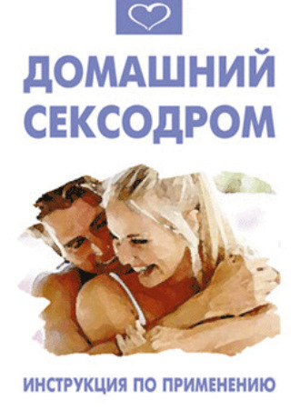 Обложка книги «Домашний сексодром. Инструкция по применению»