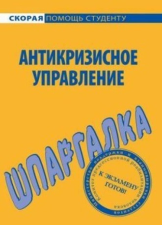 Обложка книги «Антикризисное управление. Шпаргалка»