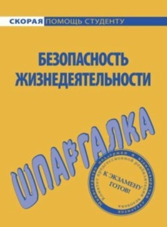 Обложка книги «Безопасность жизнедеятельности. Шпаргалка»