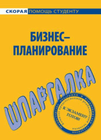Обложка книги «Бизнес-планирование. Шпаргалка»