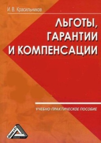 Обложка книги «Ваши льготы и конпенсации»