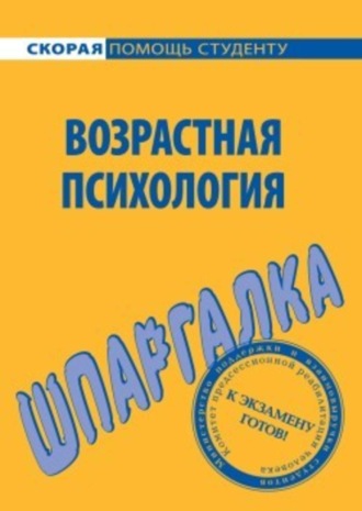 Обложка книги «Возрастная психология. Шпаргалка»