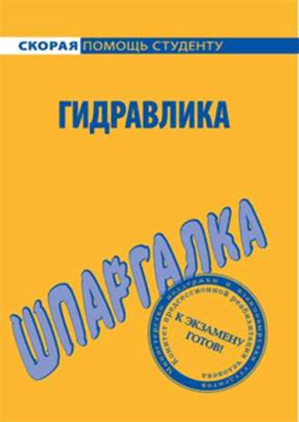 Юлия Валерьевна Щербакова. Гидравлика. Шпаргалка