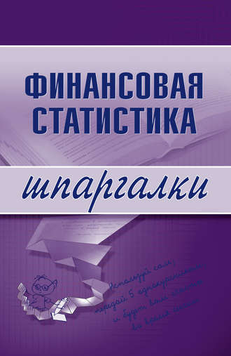Обложка книги «Финансовая статистика»