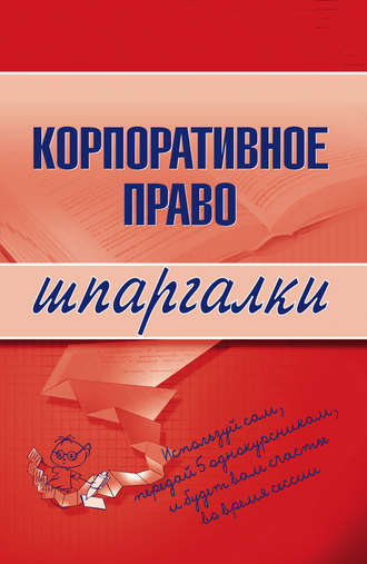 Обложка книги «Корпоративное право»