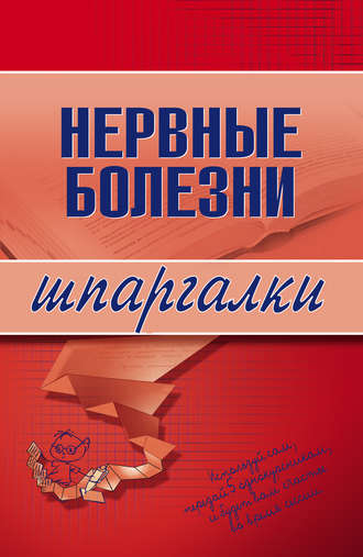 Обложка книги «Нервные болезни»