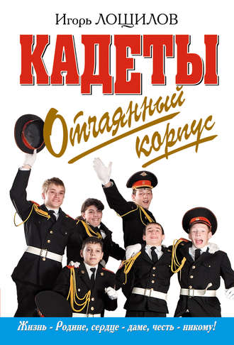 Обложка книги «Отчаянный корпус»