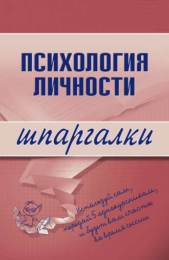 Обложка книги «Психология личности»