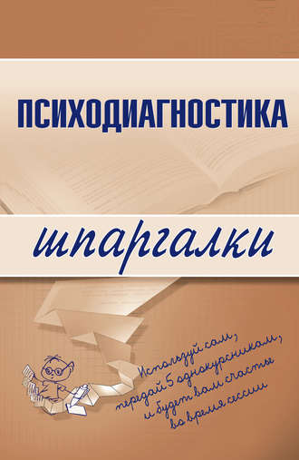 Обложка книги «Психодиагностика»