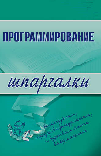 Обложка книги «Программирование»