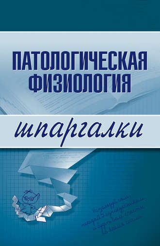 Обложка книги «Патологическая физиология»