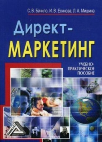 Обложка книги «Директ-маркетинг»