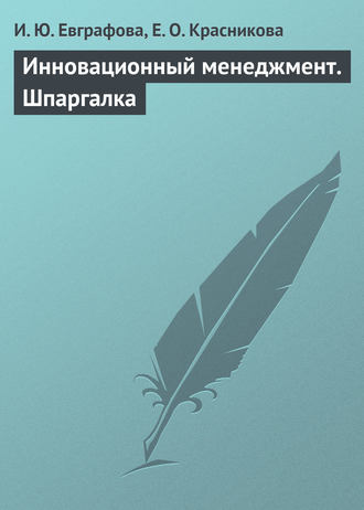 Обложка книги «Инновационный менеджмент. Шпаргалка»