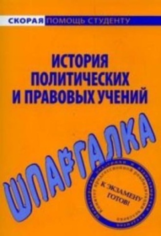 Обложка книги «История политических и правовых учений. Шпаргалка»