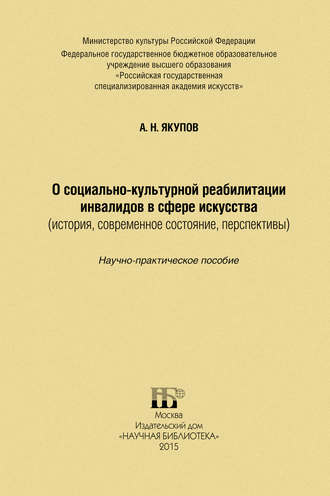 Обложка книги «О социально-культурной реабилитации инвалидов в сфере искусства (история, современное состояние, перспективы)»