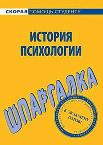 Обложка книги «История психологии. Шпаргалка»