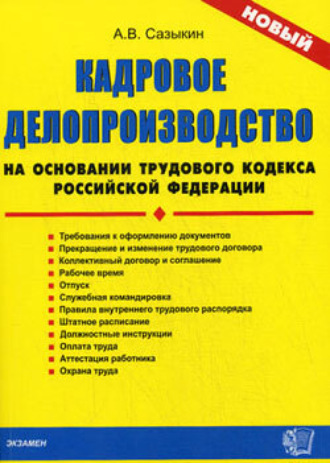 Артем Васильевич Сазыкин. Кадровое делопроизводство на основании Трудового кодекса Российской Федерации