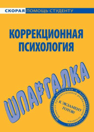 Обложка книги «Коррекционная психология. Шпаргалка»