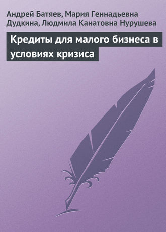Обложка книги «Кредиты для малого бизнеса в условиях кризиса»