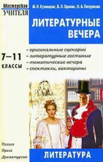 Валентина Орлова. Литературные вечера. 7-11 классы