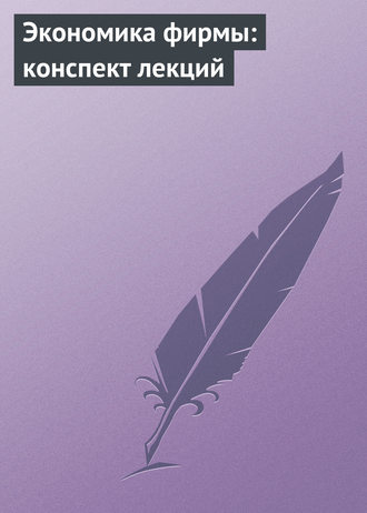 Обложка книги «Экономика фирмы: конспект лекций»