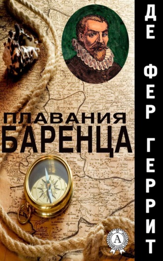 Обложка книги «Плавания Баренца»