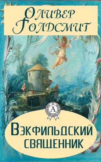 Обложка книги «Вэкфильдский священник»