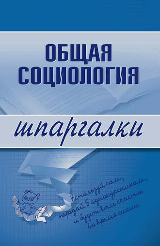 Обложка книги «Общая социология»