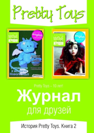 Обложка книги «Журнал для друзей. История Pretty Toys. Книга 2»